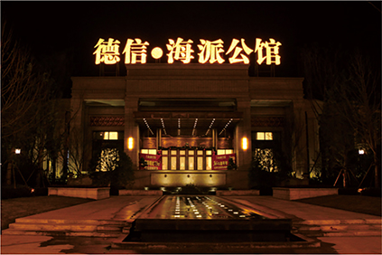 德(dé)信(xin)海派公(gong)館售樓部(bu)